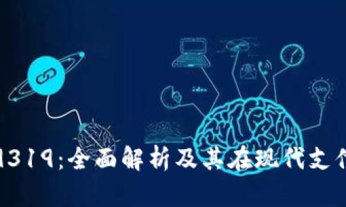 数字钱包9319：全面解析及其在现代支付中的作用