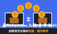 如何解决在Token.im上搜索不到NFT的问题