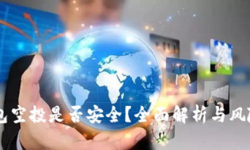 IM钱包空投是否安全？全面解析与风险分析