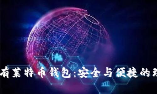 IM上面有莱特币钱包：安全与便捷的理财神器
