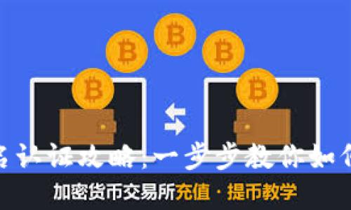 : 数字钱包实名认证攻略：一步步教你如何进行实名认证