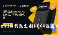: Token.im钱包支持HECO通道的介绍