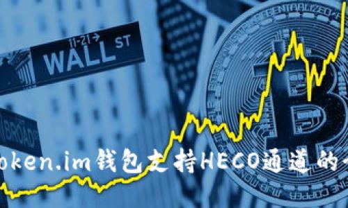 : Token.im钱包支持HECO通道的介绍