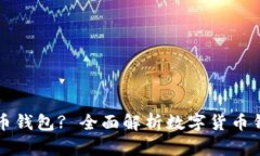 为什么需要数字货币钱包? 全面解析数字货币钱包
