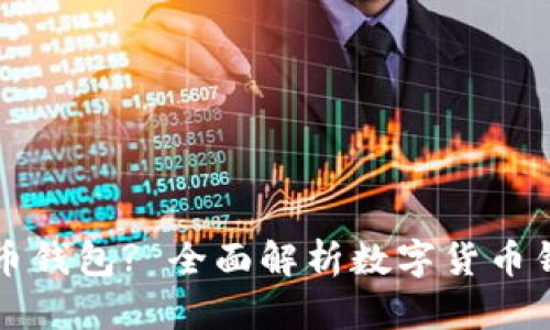 为什么需要数字货币钱包? 全面解析数字货币钱包的必要性与优势
