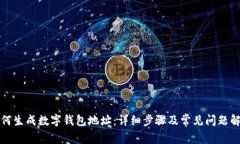如何生成数字钱包地址：详细步骤及常见问题解