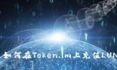 : 如何在Token.im上充值LUNA