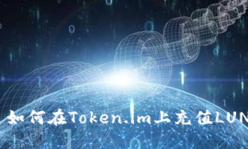 : 如何在Token.im上充值LUNA