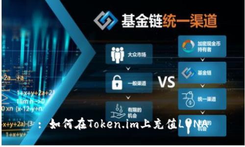 : 如何在Token.im上充值LUNA