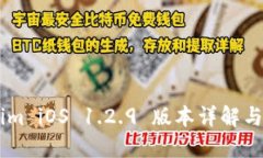 Token.im iOS 1.2.9 版本详解与新特性