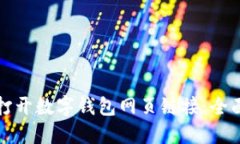 如何打开数字钱包网页链接：全面指南