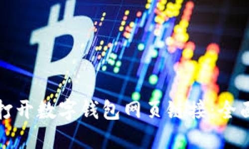 如何打开数字钱包网页链接：全面指南