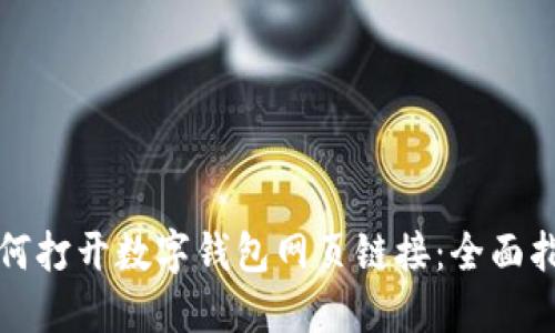如何打开数字钱包网页链接：全面指南