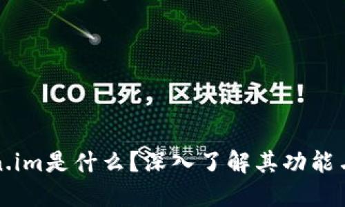 Token.im是什么？深入了解其功能与应用