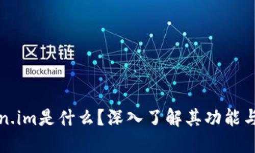 Token.im是什么？深入了解其功能与应用