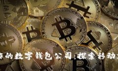 与华为合作的数字钱包公司：探索移动支付的未