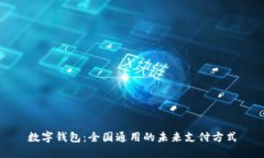 数字钱包：全国通用的未来支付方式