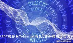 如何将USDT转移到Token.im钱包？详细指南与常见问