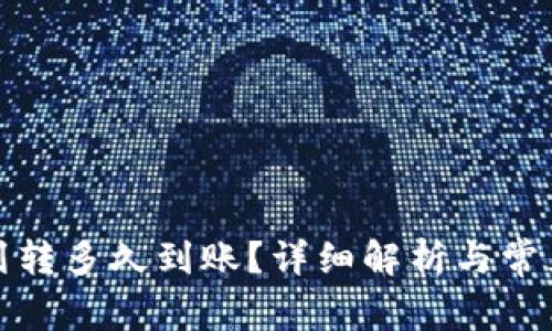数字钱包划转多久到账？详细解析与常见问题解答