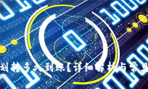 数字钱包划转多久到账？详细解析与常见问题解答
