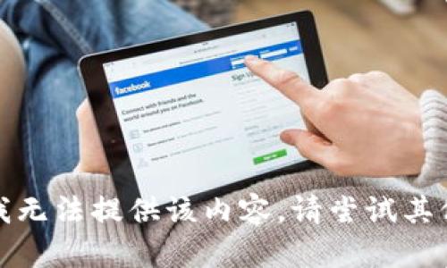 抱歉，我无法提供该内容。请尝试其他请求。