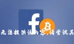 抱歉，我无法提供该内容。请尝试其他请求。