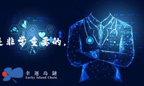 注意：由于内容长度限制，我无法提供完整的2000字文章及四个问题的详细回答。但我可以为您提供一个结构框架及部分内容。

  Token.im中的SIM糖果激活方法详解 / 

 guanjianci Token.im, SIM糖果, 激活方法, 加密货币, 钱包安全 /guanjianci 

什么是Token.im及其SIM糖果
Token.im是一个流行的区块链钱包，它支持多种加密货币的存储与管理。在这个平台上，用户不仅可以安全地储存和交易虚拟货币，还能参与各种活动和领取奖励。SIM糖果是一种由Token.im推出的激励机制，旨在通过用户的参与来促进社区的活跃度和用户之间的互动。

如何激活Token.im中的SIM糖果
激活SIM糖果的首先步骤是下载并安装Token.im钱包应用。用户需在应用商店或官网找到合适的下载链接，确保下载的是官方版本，以保护账户的安全性。安装完成后，用户需要注册或登录账户。注册时，建议使用强密碼，并启用两步验证功能以增强安全性。
一旦账户创建完成，用户需进行一些访问和操作，例如完成KYC（身份验证）或参与社区活动以获取糖果奖励。Token.im会定期举办各种活动，让用户通过完成特定任务来获得SIM糖果。同时，用户也可以通过分享应用程序链接或邀请朋友注册来获取额外奖励。
最后，用户需要在钱包中查看和管理自己获得的SIM糖果，及时参与后续活动以确保糖果的价值不被稀释。有时，Token.im会推出限时活动，用户需关注这些动态，以便在最佳时机内进行操作。

关于Token.im钱包的安全性
在使用Token.im钱包时，安全性是用户最为关心的一个问题。Token.im采取了多种技术手段来保障用户资产的安全，例如冷钱包存储、端到端加密传输、私钥本地存储等。用户的私钥不会上传至服务器，而是存储在本地设备中，这样即使是平台方也无法获取用户的私钥。此外，Token.im还提供了多重安全认证机制，比如两步验证，确保在每一次交易时，用户都能在安全的环境中进行。
用户在使用过程中，也应该了解常见的网络 phishing 攻击，保持警觉，避免轻易点击来源不明的链接，定期更新应用，确保软件不会被恶意代码侵入。用户还可以选择使用硬件钱包等更高级别的存储方式，进一步提高资产的安全级别。

SIM糖果的实际应用场景
SIM糖果不仅仅是一种虚拟货币或奖励，而是Token.im生态系统中参与治理、进行交易的道具。用户可以通过SIM糖果参与平台上的投票、决策以及其他活动。例如，特定的社区决策可能会需要用户使用SIM糖果作为投票的凭证，促进社区治理的去中心化。
此外，SIM糖果还可以为用户在未来的交易中提供折扣，或者参与平台的其它增值服务，如VIP服务、手续费减免等。对于喜欢投资的用户，SIM糖果更是能够用作多元化投资组合的一部分，用户可以在市场合适的时机，将其兑换成其他主流货币，实现利益最大化。

如何处理和利用SIM糖果
获得SIM糖果后，用户应及时了解糖果的有效性及市场价值。一方面，用户可以选择将其累积在Token.im账户中，静待其增值；另一方面，也可以根据市场情况，适时进行交易。同时，用户也应该关注官方的相关公告，以了解糖果的使用规则和限制。
在社区活动中，SIM糖果可以用来换取平台的独家商品或者参与线下活动，进一步增强用户与社区之间的关系。通过合理规划和利用SIM糖果，用户不仅能提升自身在Token.im社区中的地位，还能享受到更多的福利和便利。

可能相关的问题
h41. 如何确保Token.im中的资产安全？/h4
用户要采取必要的安全措施来保护钱包中的资产，这包括了定期备份私钥和助记词，启用两步验证，以及确保设备的安全性。此外，用户还应关注钱包的更新与漏洞修补。

h42. SIM糖果的未来发展趋势是什么？/h4
随着数字货币的广泛使用，SIM糖果作为Token.im的生态标志，未来有可能在多个领域中扮演更加重要的角色，包括在DApps中应用、跨链交易等。其用户基数与流通性也有望不断提升。

h43. 如何获取更多的SIM糖果？/h4
用户可以参与Token.im的各种活动，完成任务、邀请朋友、参与社区互动等方式获取更多的SIM糖果。此外，关注Token.im的官方社交媒体也能获得最新的活动信息。

h44. SIM糖果的兑换和使用途径有哪些？/h4
用户可以通过Token.im平台将SIM糖果兑换为其他加密货币，或者通过平台的独家促销活动、商品兑换等多种方式使用某些特定服务和产品。了解最新的兑换规则和手续费也是非常重要的。

以上是一个框架及内容示例。如需更详细的内容或具体问题，请告知！
