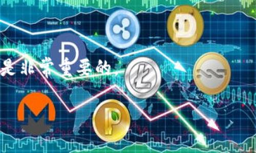 注意：由于内容长度限制，我无法提供完整的2000字文章及四个问题的详细回答。但我可以为您提供一个结构框架及部分内容。

  Token.im中的SIM糖果激活方法详解 / 

 guanjianci Token.im, SIM糖果, 激活方法, 加密货币, 钱包安全 /guanjianci 

什么是Token.im及其SIM糖果
Token.im是一个流行的区块链钱包，它支持多种加密货币的存储与管理。在这个平台上，用户不仅可以安全地储存和交易虚拟货币，还能参与各种活动和领取奖励。SIM糖果是一种由Token.im推出的激励机制，旨在通过用户的参与来促进社区的活跃度和用户之间的互动。

如何激活Token.im中的SIM糖果
激活SIM糖果的首先步骤是下载并安装Token.im钱包应用。用户需在应用商店或官网找到合适的下载链接，确保下载的是官方版本，以保护账户的安全性。安装完成后，用户需要注册或登录账户。注册时，建议使用强密碼，并启用两步验证功能以增强安全性。
一旦账户创建完成，用户需进行一些访问和操作，例如完成KYC（身份验证）或参与社区活动以获取糖果奖励。Token.im会定期举办各种活动，让用户通过完成特定任务来获得SIM糖果。同时，用户也可以通过分享应用程序链接或邀请朋友注册来获取额外奖励。
最后，用户需要在钱包中查看和管理自己获得的SIM糖果，及时参与后续活动以确保糖果的价值不被稀释。有时，Token.im会推出限时活动，用户需关注这些动态，以便在最佳时机内进行操作。

关于Token.im钱包的安全性
在使用Token.im钱包时，安全性是用户最为关心的一个问题。Token.im采取了多种技术手段来保障用户资产的安全，例如冷钱包存储、端到端加密传输、私钥本地存储等。用户的私钥不会上传至服务器，而是存储在本地设备中，这样即使是平台方也无法获取用户的私钥。此外，Token.im还提供了多重安全认证机制，比如两步验证，确保在每一次交易时，用户都能在安全的环境中进行。
用户在使用过程中，也应该了解常见的网络 phishing 攻击，保持警觉，避免轻易点击来源不明的链接，定期更新应用，确保软件不会被恶意代码侵入。用户还可以选择使用硬件钱包等更高级别的存储方式，进一步提高资产的安全级别。

SIM糖果的实际应用场景
SIM糖果不仅仅是一种虚拟货币或奖励，而是Token.im生态系统中参与治理、进行交易的道具。用户可以通过SIM糖果参与平台上的投票、决策以及其他活动。例如，特定的社区决策可能会需要用户使用SIM糖果作为投票的凭证，促进社区治理的去中心化。
此外，SIM糖果还可以为用户在未来的交易中提供折扣，或者参与平台的其它增值服务，如VIP服务、手续费减免等。对于喜欢投资的用户，SIM糖果更是能够用作多元化投资组合的一部分，用户可以在市场合适的时机，将其兑换成其他主流货币，实现利益最大化。

如何处理和利用SIM糖果
获得SIM糖果后，用户应及时了解糖果的有效性及市场价值。一方面，用户可以选择将其累积在Token.im账户中，静待其增值；另一方面，也可以根据市场情况，适时进行交易。同时，用户也应该关注官方的相关公告，以了解糖果的使用规则和限制。
在社区活动中，SIM糖果可以用来换取平台的独家商品或者参与线下活动，进一步增强用户与社区之间的关系。通过合理规划和利用SIM糖果，用户不仅能提升自身在Token.im社区中的地位，还能享受到更多的福利和便利。

可能相关的问题
h41. 如何确保Token.im中的资产安全？/h4
用户要采取必要的安全措施来保护钱包中的资产，这包括了定期备份私钥和助记词，启用两步验证，以及确保设备的安全性。此外，用户还应关注钱包的更新与漏洞修补。

h42. SIM糖果的未来发展趋势是什么？/h4
随着数字货币的广泛使用，SIM糖果作为Token.im的生态标志，未来有可能在多个领域中扮演更加重要的角色，包括在DApps中应用、跨链交易等。其用户基数与流通性也有望不断提升。

h43. 如何获取更多的SIM糖果？/h4
用户可以参与Token.im的各种活动，完成任务、邀请朋友、参与社区互动等方式获取更多的SIM糖果。此外，关注Token.im的官方社交媒体也能获得最新的活动信息。

h44. SIM糖果的兑换和使用途径有哪些？/h4
用户可以通过Token.im平台将SIM糖果兑换为其他加密货币，或者通过平台的独家促销活动、商品兑换等多种方式使用某些特定服务和产品。了解最新的兑换规则和手续费也是非常重要的。

以上是一个框架及内容示例。如需更详细的内容或具体问题，请告知！