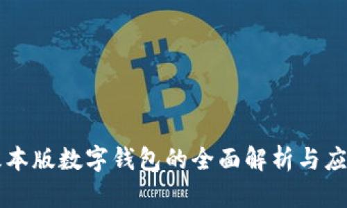 基本版数字钱包的全面解析与应用