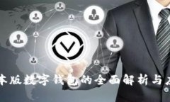 基本版数字钱包的全面解析与应用