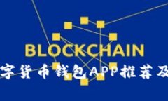 常见的数字货币钱包APP推荐及选择指南