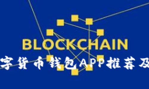常见的数字货币钱包APP推荐及选择指南