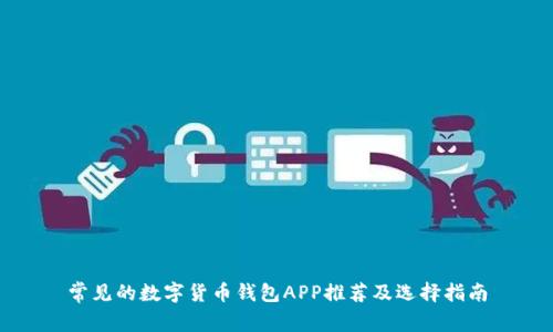 常见的数字货币钱包APP推荐及选择指南