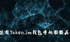 如何使用Token.im钱包中的骷髅头功能？