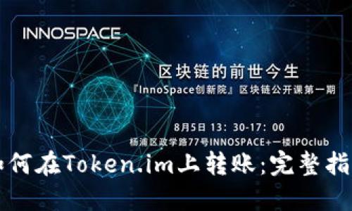 如何在Token.im上转账：完整指南