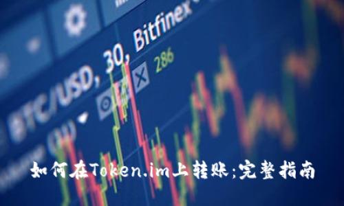 如何在Token.im上转账：完整指南