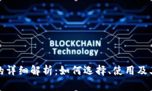 数字钱包的详细解析：如何选择、使用及其未来发展