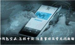 IM钱包空头：怎样申请、注意事项及常见问题解答