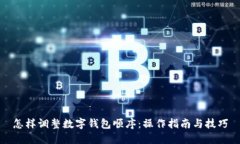 怎样调整数字钱包顺序：操作指南与技巧