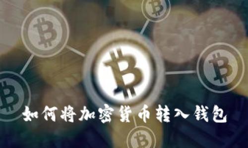 如何将加密货币转入钱包