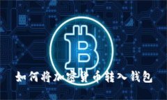 如何将加密货币转入钱包