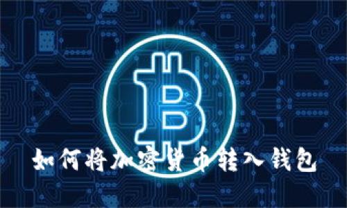 如何将加密货币转入钱包