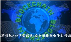 NO数字钱包App下载指南：安全便捷的电子支付新选