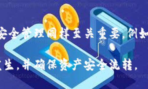    如何找回token.im钱包丢失的资产？  / 
 guanjianci  token.im, 钱包丢失, 资产恢复, 加密货币, 区块链  /guanjianci 

在数字资产不断增长和发展的今天，许多人开始使用数字钱包来存储和管理他们的加密货币。在这其中，token.im作为一款热门的数字钱包，受到了不少用户的青睐。然而，有用户可能会经历这样一个困扰：在重新登录token.im钱包后，发现钱包里的资产不见了。这种情况下，我们应该如何处理呢？本文将详细探讨如何找回token.im钱包丢失的资产，以及一些常见问题和最佳实践。

资产丢失的原因解析
首先，我们需要了解为什么在重新登录token.im钱包后会出现资产“消失”的情况。这种情况可能由多个原因引起：
ul
    li账户信息错误：如果用户使用了错误的私钥或助记词登录钱包，可能会导致无法看到自己真实资产。/li
    li网络问题：由于网络延迟或者连接问题，钱包的资产信息可能会没有及时加载出来。/li
    li钱包恢复设置：在进行钱包恢复时，如果没有正确输入助记词或者私钥，可能会导致访问到不同的钱包地址，从而看似钱包资产“消失”。/li
    li更新或版本问题：有时候，钱包的更新或版本更替可能会影响到资产显示，建议用户在更新后重启应用。/li
/ul

如何找回token.im钱包资产
如果在登录之后发现资产不见了，用户可以尝试以下几个步骤找回资产：
ol
    listrong检查登录信息：/strong确保你输入的私钥或助记词是正确的。可以逐字核对，确保没有错误。/li
    listrong尝试不同网络:/strong 如果你在使用移动网络，可以试试Wi-Fi，反之亦然。有时网络连接问题会影响钱包的加载。/li
    listrong使用官方支持：/strong 如果以上步骤没有效果，可以尝试联系token.im的客服支持，询问技术支持的帮助。/li
    listrong搜索历史交易记录：/strong 如果你记得自己的交易记录，可以通过区块链浏览器查找相关交易，这样可以确认资产是否仍存在于区块链上。/li
/ol

预防资产丢失的方法
为了避免将来出现类似的问题，用户应采取一些预防措施：
ol
    listrong安全备份助记词或私钥：/strong 确保你的助记词或私钥被妥善保存，比如写在纸上，并存放在安全的地方，防止丢失或被盗。/li
    listrong定期检查钱包信息：/strong 在使用钱包时，定期登录并检查资产和交易记录，以确保一切安全无误。/li
    listrong更新至最新版本：/strong 始终使用最新版本的钱包应用，以确保兼容性和安全性。/li
    listrong使用二次验证：/strong 在钱包设置中启用任何可用的安全功能，如双重身份验证，进一步保护账户。/li
/ol

常见问题解答

Q1: 为什么token.im钱包无法打开？
用户无法打开token.im钱包的原因可能有多种，包括应用程序崩溃、网络连接不良或服务器维护等。首先，检查你的网络连接是否正常。可以尝试在更换网络环境后重新打开应用。同时，查看token.im的官方网站和社交媒体以确认是否存在服务器维护或已知问题。如果问题持续，请尝试在应用商店中删除并重新安装token.im应用。

Q2: 如果我忘记了助记词，我的资产还能恢复吗？
助记词是钱包的重要凭证，如果遗失了助记词，恢复资产的难度将大大增加。很多时候，如果钱包没有设置其它恢复方式，资产将可能无法找回。因此，建议在创建钱包时备份助记词，并保存在安全的地方。如果真的无法找回助记词，可以考虑使用一些数据恢复工具，但成功的可能性不大。在未来使用钱包时，务必采取防范措施，确保助记词的安全。

Q3: token.im钱包可以在多个设备上使用吗？
是的，token.im钱包可以在多个设备上使用。用户只需在每个设备上输入自己的助记词或私钥进行登录，便可以访问自己的资产。不过，建议在不同设备间操作时确保网络安全，避免使用公共Wi-Fi，以免造成隐私泄漏。同时，在多个设备使用时要确保数据同步，避免由于版本不同或其他因素导致资产显示不一致。

Q4: token.im钱包是否安全？
安全是任何数字钱包使用过程中最关注的问题之一。token.im作为知名的数字钱包，采用了多重安全策略，包括私钥本地加密、助记词保护及数据加密等措施。不过，用户自身的安全管理同样至关重要，例如备份助记词时的安全措施、定期检查账号设置等。还需避免接收未知链接和网络钓鱼等风险，安全的使用习惯是保护资产安全的基础。

总之，token.im钱包在使用过程中，丢失资产的情况虽会让人感到不安，但只要认真对待各项预防措施并积极响应，保持对金融安全的敏感性，就能最大程度上避免此类问题的发生，并确保资产安全流转。