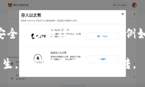    如何找回token.im钱包丢失的资产？  / 
 guanjianci  token.im, 钱包丢失, 资产恢复, 加密货币, 区块链  /guanjianci 

在数字资产不断增长和发展的今天，许多人开始使用数字钱包来存储和管理他们的加密货币。在这其中，token.im作为一款热门的数字钱包，受到了不少用户的青睐。然而，有用户可能会经历这样一个困扰：在重新登录token.im钱包后，发现钱包里的资产不见了。这种情况下，我们应该如何处理呢？本文将详细探讨如何找回token.im钱包丢失的资产，以及一些常见问题和最佳实践。

资产丢失的原因解析
首先，我们需要了解为什么在重新登录token.im钱包后会出现资产“消失”的情况。这种情况可能由多个原因引起：
ul
    li账户信息错误：如果用户使用了错误的私钥或助记词登录钱包，可能会导致无法看到自己真实资产。/li
    li网络问题：由于网络延迟或者连接问题，钱包的资产信息可能会没有及时加载出来。/li
    li钱包恢复设置：在进行钱包恢复时，如果没有正确输入助记词或者私钥，可能会导致访问到不同的钱包地址，从而看似钱包资产“消失”。/li
    li更新或版本问题：有时候，钱包的更新或版本更替可能会影响到资产显示，建议用户在更新后重启应用。/li
/ul

如何找回token.im钱包资产
如果在登录之后发现资产不见了，用户可以尝试以下几个步骤找回资产：
ol
    listrong检查登录信息：/strong确保你输入的私钥或助记词是正确的。可以逐字核对，确保没有错误。/li
    listrong尝试不同网络:/strong 如果你在使用移动网络，可以试试Wi-Fi，反之亦然。有时网络连接问题会影响钱包的加载。/li
    listrong使用官方支持：/strong 如果以上步骤没有效果，可以尝试联系token.im的客服支持，询问技术支持的帮助。/li
    listrong搜索历史交易记录：/strong 如果你记得自己的交易记录，可以通过区块链浏览器查找相关交易，这样可以确认资产是否仍存在于区块链上。/li
/ol

预防资产丢失的方法
为了避免将来出现类似的问题，用户应采取一些预防措施：
ol
    listrong安全备份助记词或私钥：/strong 确保你的助记词或私钥被妥善保存，比如写在纸上，并存放在安全的地方，防止丢失或被盗。/li
    listrong定期检查钱包信息：/strong 在使用钱包时，定期登录并检查资产和交易记录，以确保一切安全无误。/li
    listrong更新至最新版本：/strong 始终使用最新版本的钱包应用，以确保兼容性和安全性。/li
    listrong使用二次验证：/strong 在钱包设置中启用任何可用的安全功能，如双重身份验证，进一步保护账户。/li
/ol

常见问题解答

Q1: 为什么token.im钱包无法打开？
用户无法打开token.im钱包的原因可能有多种，包括应用程序崩溃、网络连接不良或服务器维护等。首先，检查你的网络连接是否正常。可以尝试在更换网络环境后重新打开应用。同时，查看token.im的官方网站和社交媒体以确认是否存在服务器维护或已知问题。如果问题持续，请尝试在应用商店中删除并重新安装token.im应用。

Q2: 如果我忘记了助记词，我的资产还能恢复吗？
助记词是钱包的重要凭证，如果遗失了助记词，恢复资产的难度将大大增加。很多时候，如果钱包没有设置其它恢复方式，资产将可能无法找回。因此，建议在创建钱包时备份助记词，并保存在安全的地方。如果真的无法找回助记词，可以考虑使用一些数据恢复工具，但成功的可能性不大。在未来使用钱包时，务必采取防范措施，确保助记词的安全。

Q3: token.im钱包可以在多个设备上使用吗？
是的，token.im钱包可以在多个设备上使用。用户只需在每个设备上输入自己的助记词或私钥进行登录，便可以访问自己的资产。不过，建议在不同设备间操作时确保网络安全，避免使用公共Wi-Fi，以免造成隐私泄漏。同时，在多个设备使用时要确保数据同步，避免由于版本不同或其他因素导致资产显示不一致。

Q4: token.im钱包是否安全？
安全是任何数字钱包使用过程中最关注的问题之一。token.im作为知名的数字钱包，采用了多重安全策略，包括私钥本地加密、助记词保护及数据加密等措施。不过，用户自身的安全管理同样至关重要，例如备份助记词时的安全措施、定期检查账号设置等。还需避免接收未知链接和网络钓鱼等风险，安全的使用习惯是保护资产安全的基础。

总之，token.im钱包在使用过程中，丢失资产的情况虽会让人感到不安，但只要认真对待各项预防措施并积极响应，保持对金融安全的敏感性，就能最大程度上避免此类问题的发生，并确保资产安全流转。