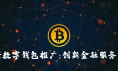 兴业银行数字钱包推广：创新金融服务的新选择