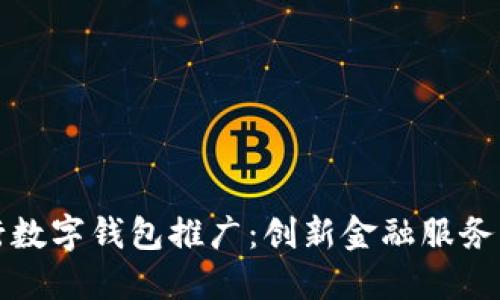 兴业银行数字钱包推广：创新金融服务的新选择