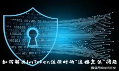 如何解决imToken注册时的“连接复位”问题