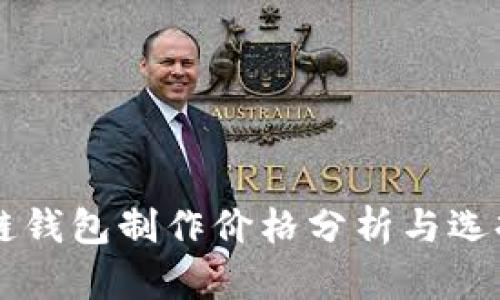 区块链钱包制作价格分析与选择指南