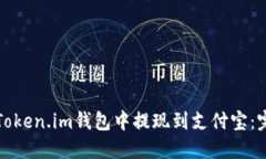 如何在Token.im钱包中提现到支付宝：完整指南